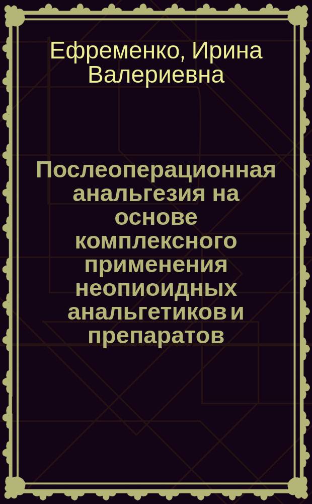 Послеоперационная анальгезия на основе комплексного применения неопиоидных анальгетиков и препаратов, воздействующих на N-метил-D-аспартат рецепторный комплекс : автореферат диссертации на соискание ученой степени кандидата медицинских наук : специальность 14.01.20 <Анестезиология и реаниматология>