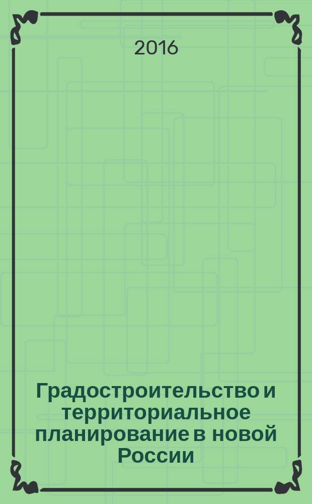 Градостроительство и территориальное планирование в новой России : сборник статей НПИ "ЭНКО"