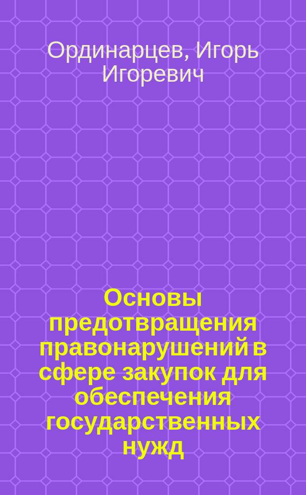 Основы предотвращения правонарушений в сфере закупок для обеспечения государственных нужд : монография