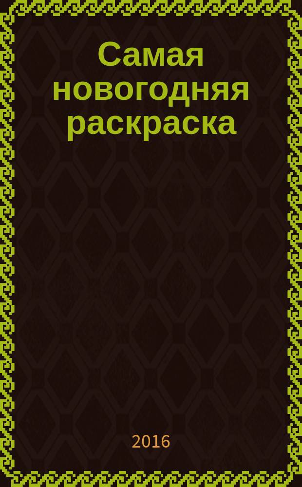Самая новогодняя раскраска