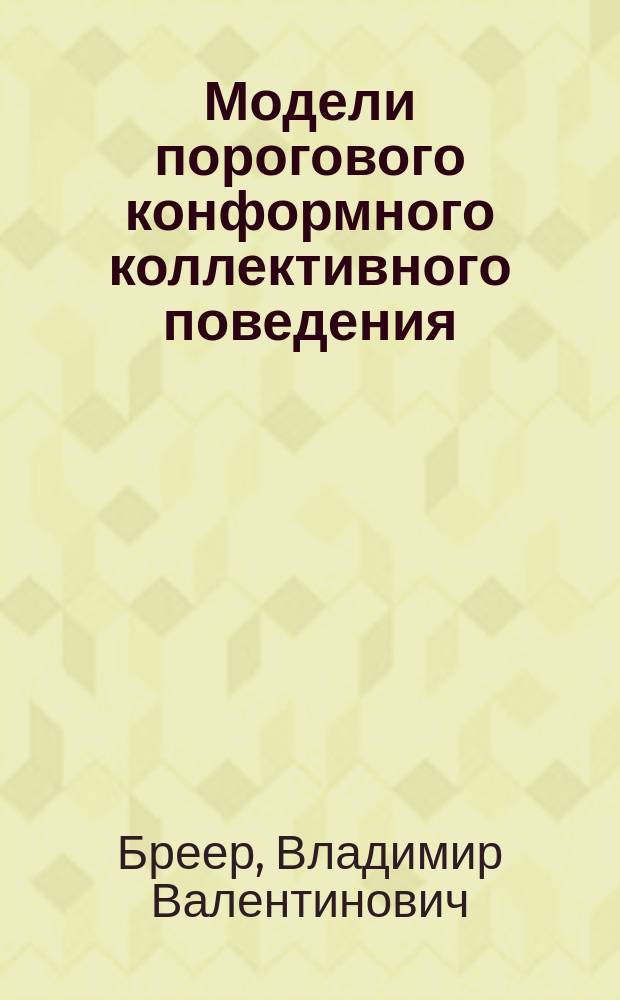 Модели порогового конформного коллективного поведения : автореферат дис. на соиск. уч. степ. кандидата технических наук : специальность 05.13.10 <управление в соц-х и эк-х системах>