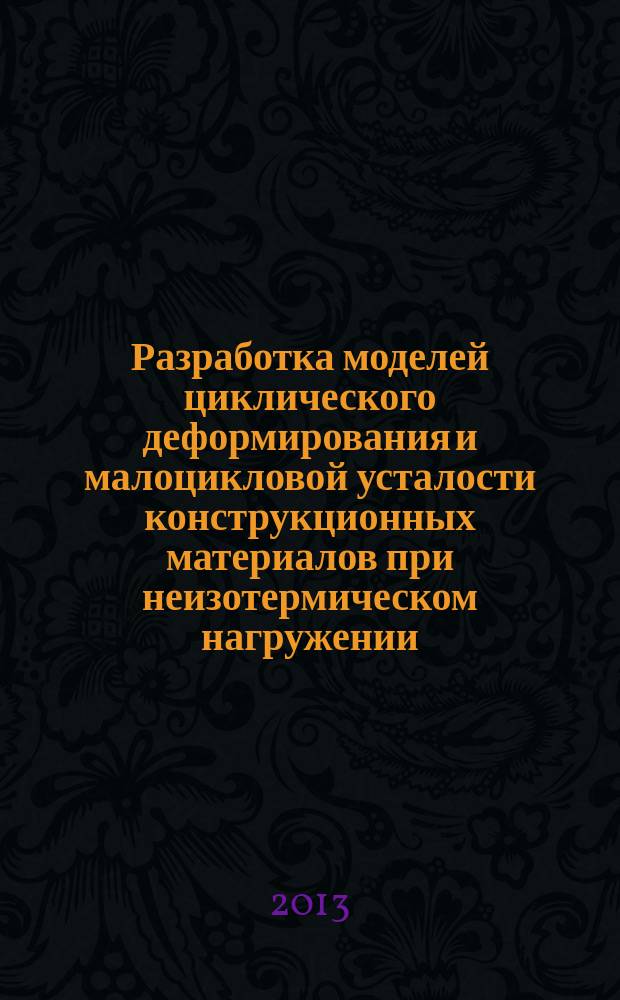 Разработка моделей циклического деформирования и малоцикловой усталости конструкционных материалов при неизотермическом нагружении : автореферат дис. на соиск. уч. степ. кандидата физико-математических наук : специальность 01.02.04 <механика деформируемого твердого тела>