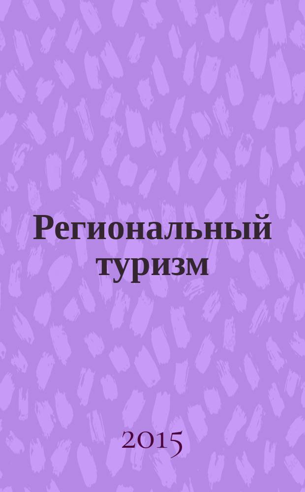 Региональный туризм: проблемы и перспективы развития : II Всероссийская научно-практическая конференция 14-15 ноября 2014 г., г. Тобольск : материалы