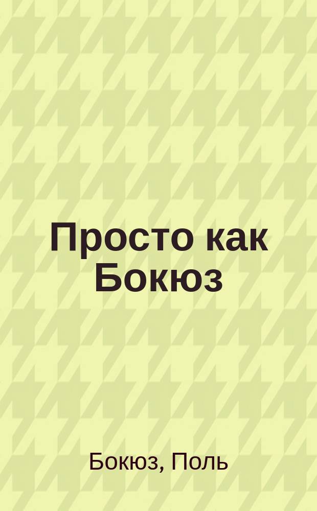 Просто как Бокюз