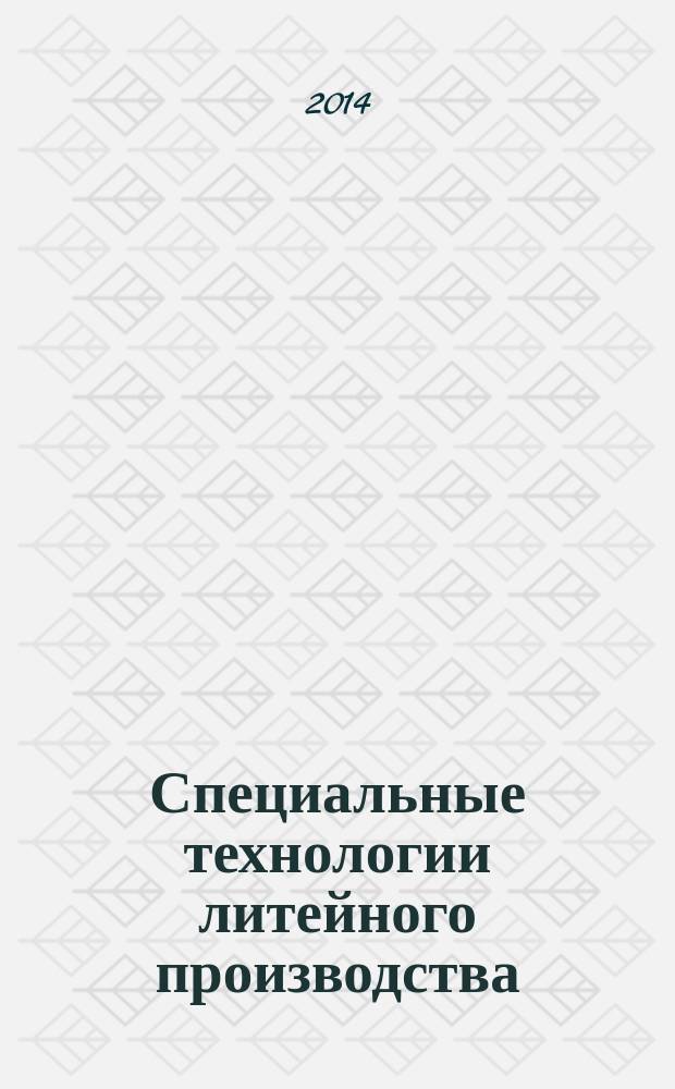 Специальные технологии литейного производства : учебное пособие. Ч. 1