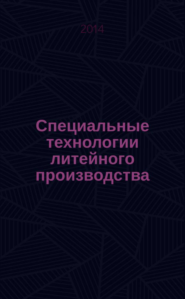 Специальные технологии литейного производства : учебное пособие. Ч. 2