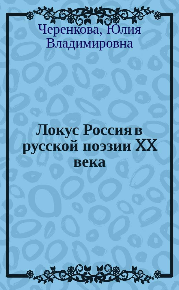 Локус Россия в русской поэзии XX века: лексический аспект : автореферат диссертации на соискание ученой степени кандидата филологических наук : специальность 10.02.01 <Русский язык>