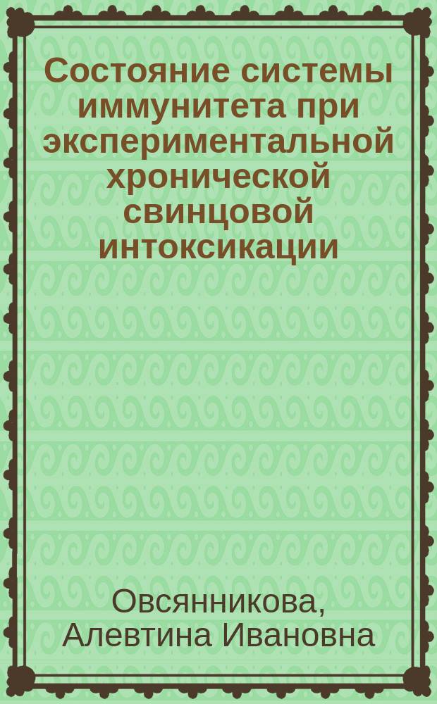 Состояние системы иммунитета при экспериментальной хронической свинцовой интоксикации. Влияние селенита натрия : автореферат дис. на соиск. уч. степ. кандидата медицинских наук : специальность 14.03.03 <патологическая физиология>