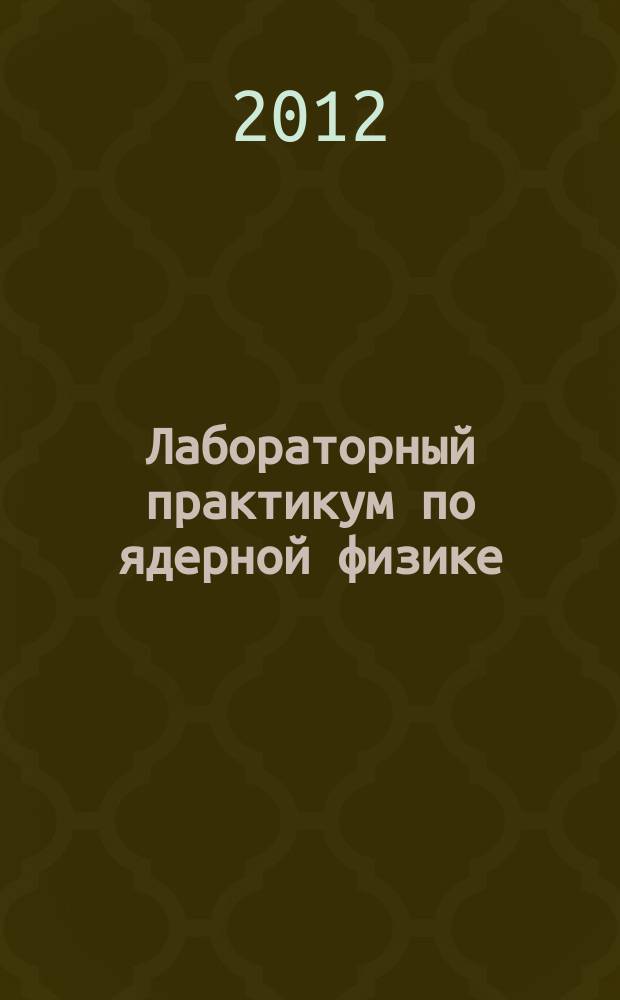 Лабораторный практикум по ядерной физике : учебное пособие