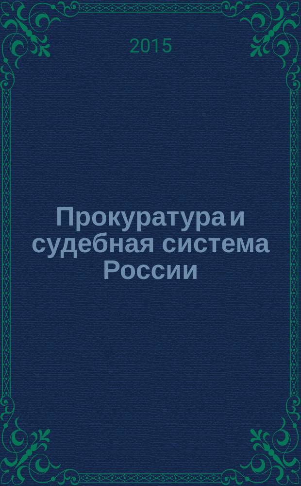 Прокуратура и судебная система России: история и современность : к 150-летию Судебной реформы 1864 года : материалы Научно-практической конференции, Санкт-Петербург, 27 ноября 2014 года