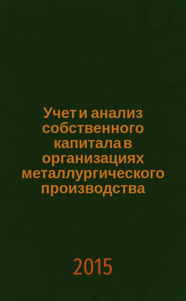Учет и анализ собственного капитала в организациях металлургического производства : автореферат диссертации на соискание ученой степени кандидата экономических наук : специальность 08.00.12 <Бухгалтерский учет, статистика>