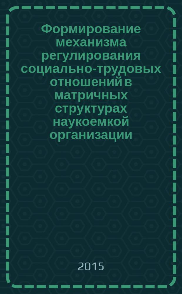 Формирование механизма регулирования социально-трудовых отношений в матричных структурах наукоемкой организации : автореферат диссертации на соискание ученой степени кандидата экономических наук : специальность 08.00.05 <Экономика и управление народным хозяйством>