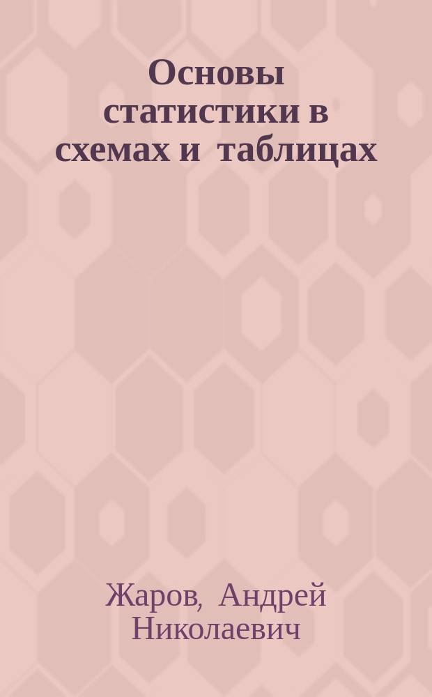 Основы статистики в схемах и таблицах : учебное пособие для студентов вечернего и заочного отделений