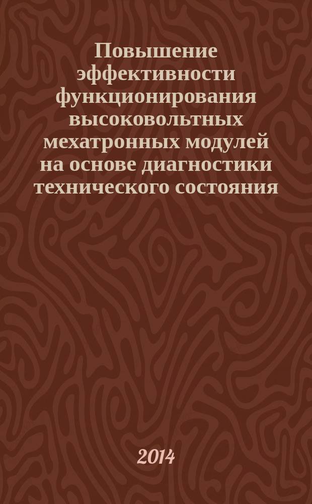 Повышение эффективности функционирования высоковольтных мехатронных модулей на основе диагностики технического состояния : автореферат диссертации на соискание ученой степени кандидата технических наук : специальность 05.02.05 <Роботы, мехатроника и робототехнические системы>