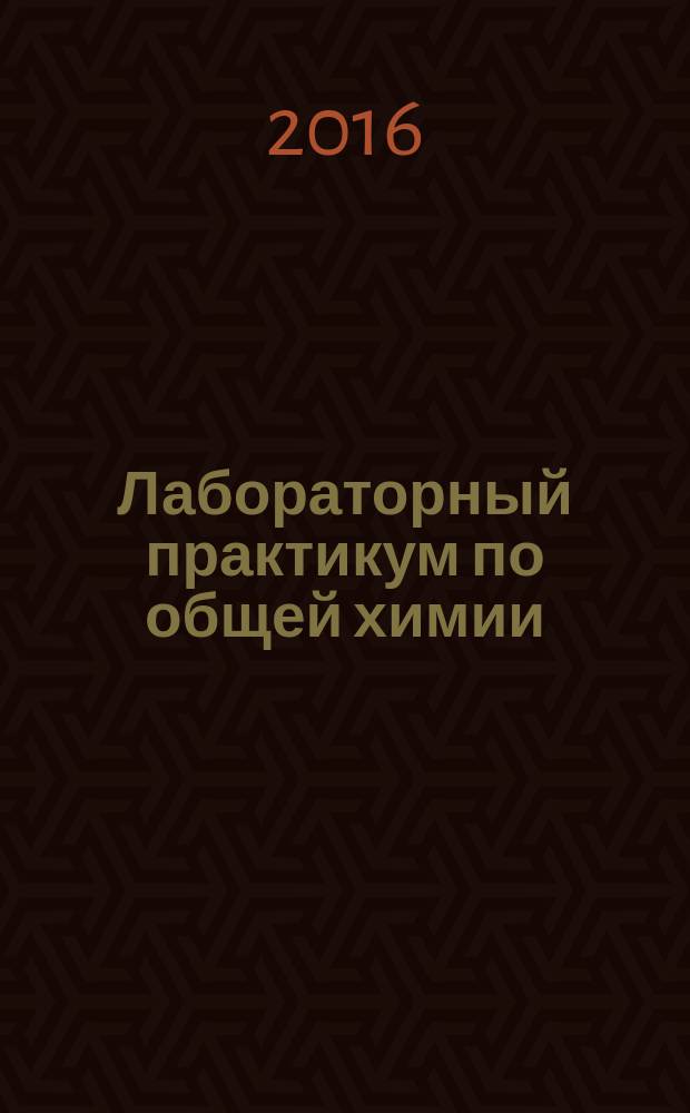 Лабораторный практикум по общей химии