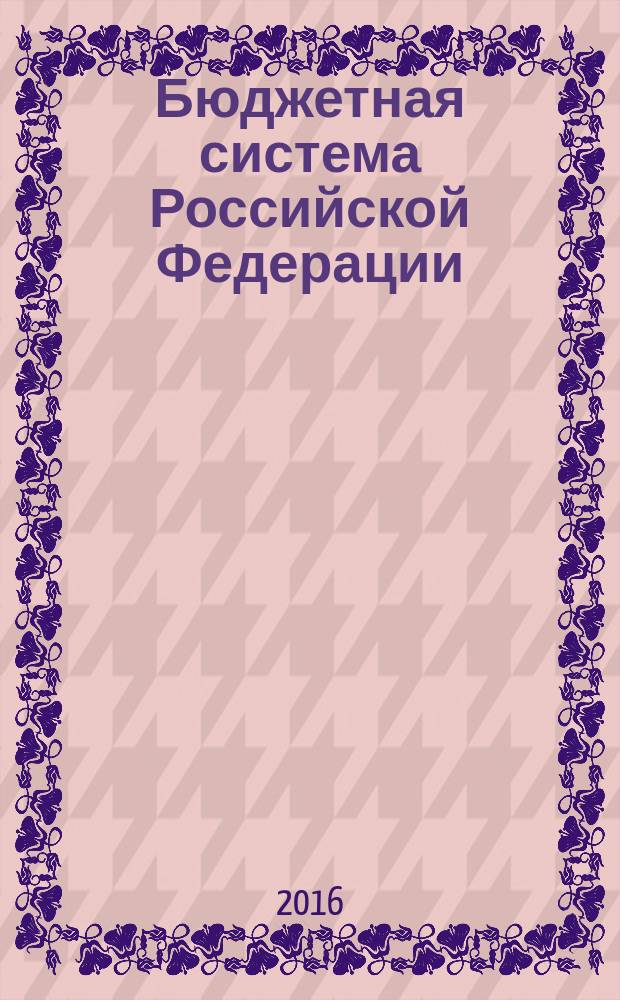 Бюджетная система Российской Федерации : учебное пособие для студентов заочной формы обучения для направления подготовки бакалавров 39.03.01 "Экономика" (профиль: Финансы и кредит)