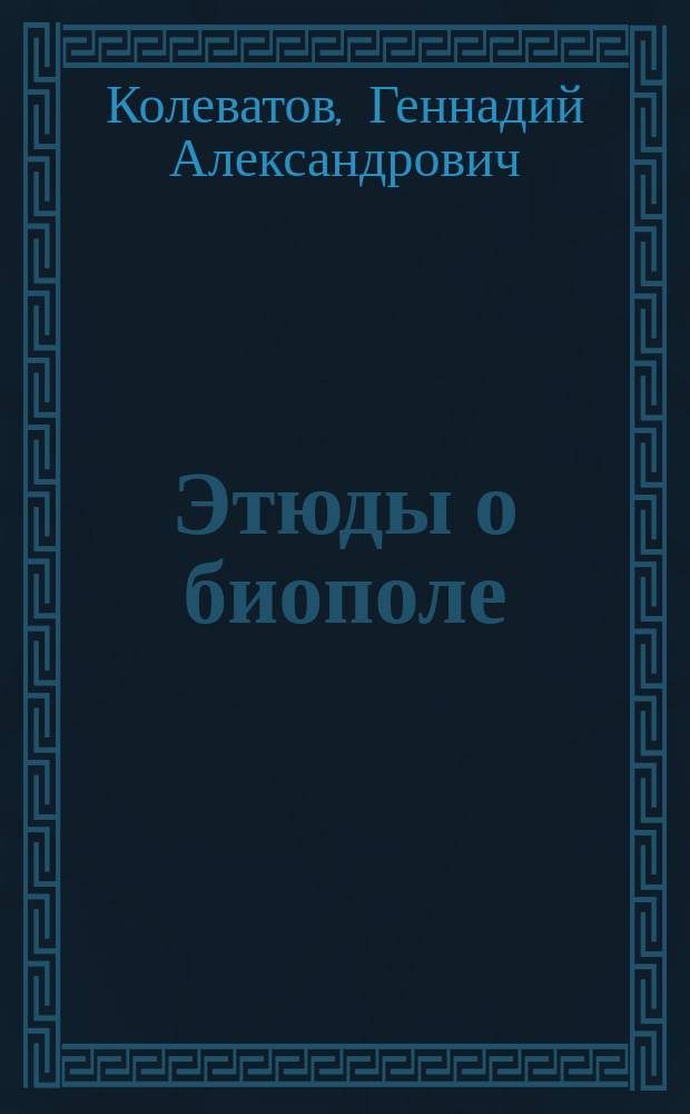 Этюды о биополе : в 2 кн