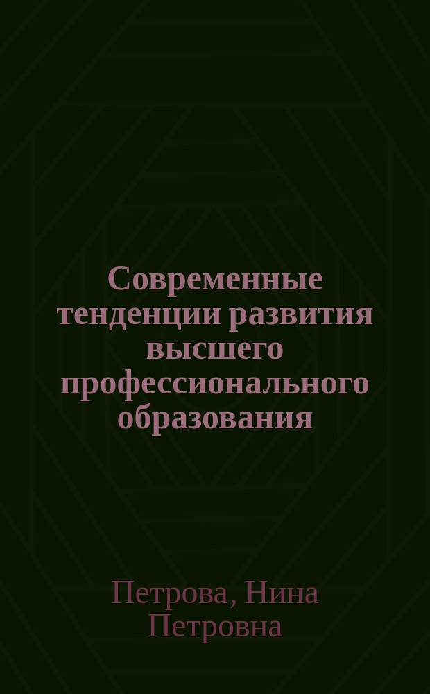 Современные тенденции развития высшего профессионального образования : учебное пособие
