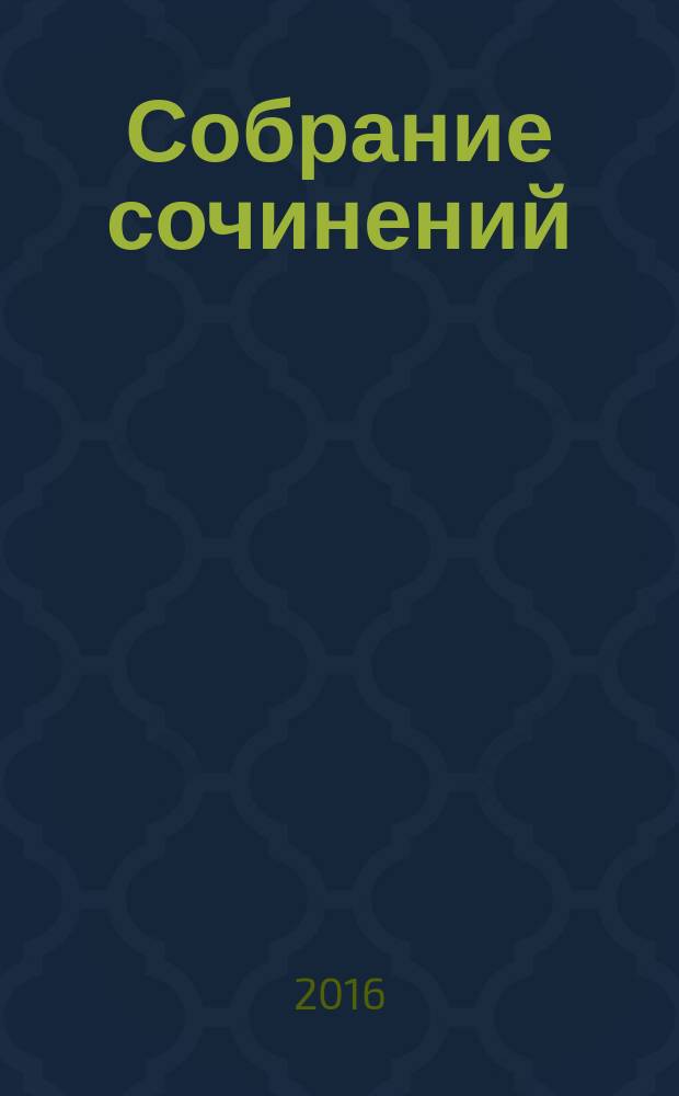Собрание сочинений : в 5 т. Т. 3 : Русское самосознание
