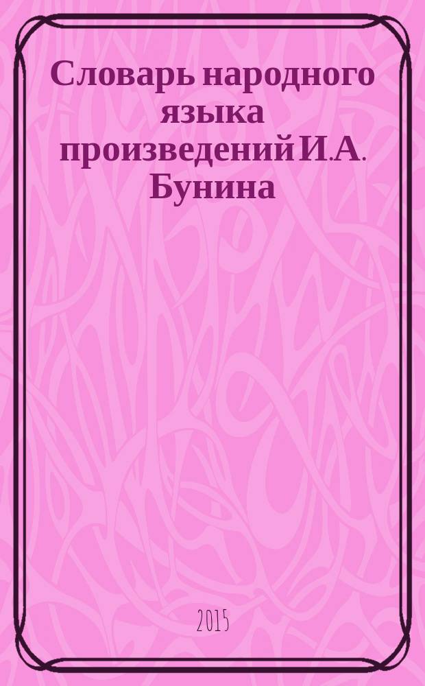 Словарь народного языка произведений И.А. Бунина