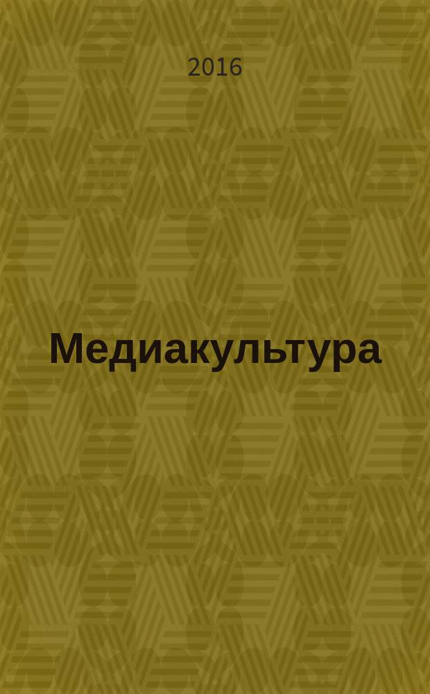 Медиакультура: технология, практика, рефлексия : монография