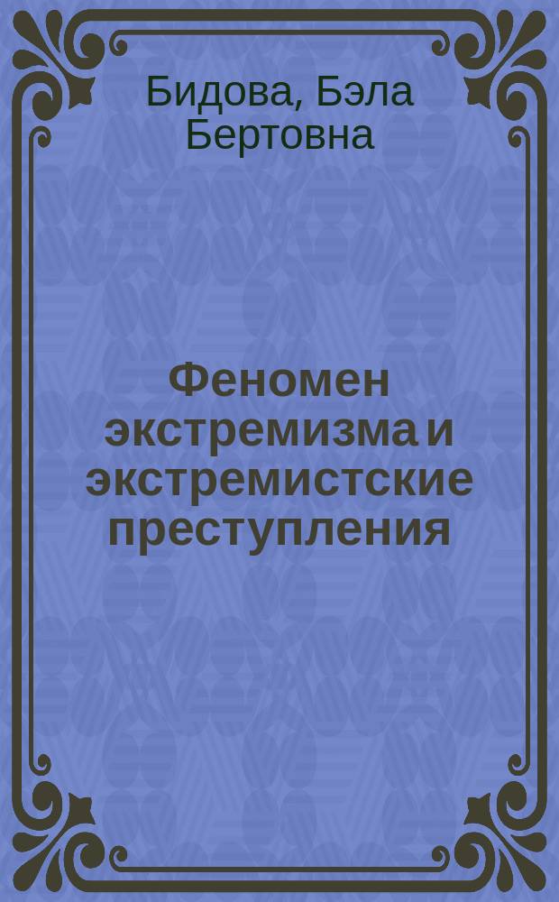 Феномен экстремизма и экстремистские преступления : монография