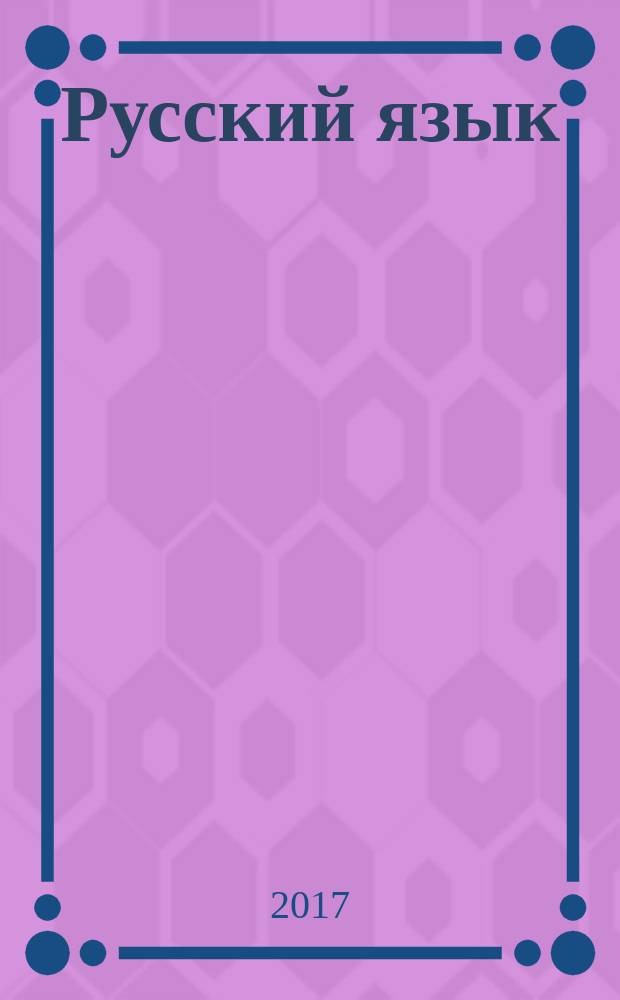 Русский язык : сочинение по прочитанному тексту : практикум : задания 24,25