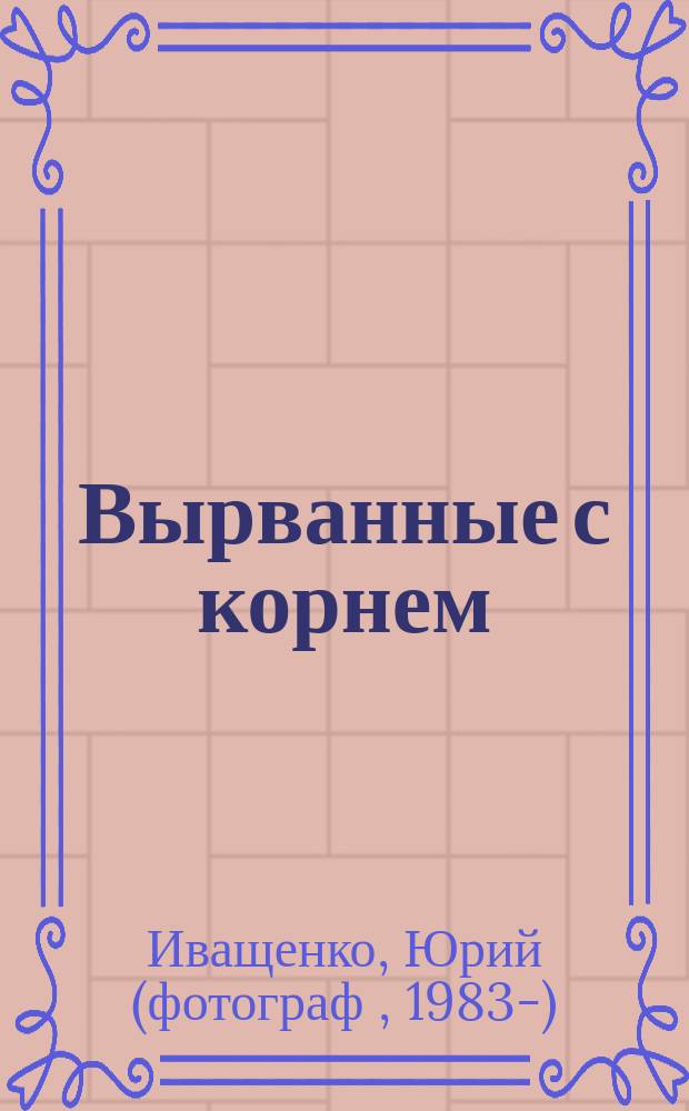 Вырванные с корнем = The uprooted
