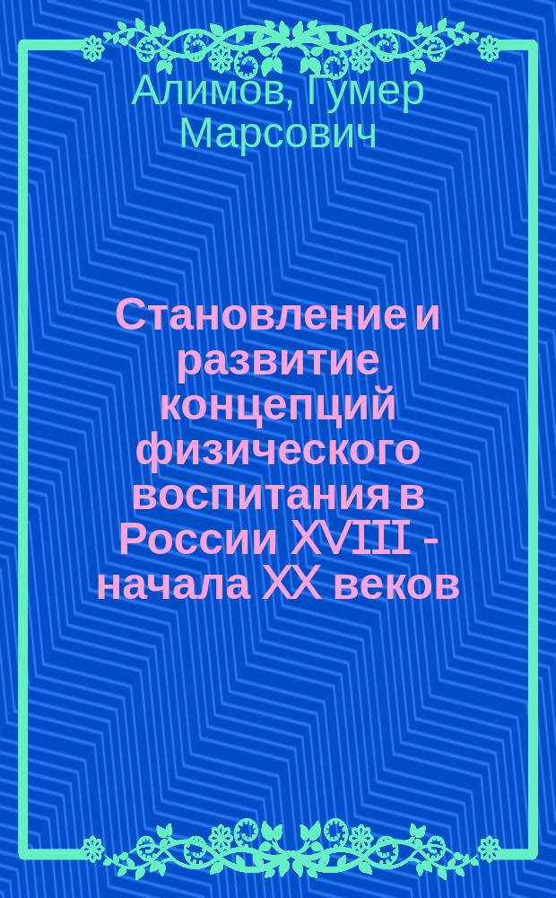 Становление и развитие концепций физического воспитания в России XVIII - начала XX веков : автореферат диссертации на соискание ученой степени кандидата педагогических наук : специальность 13.00.01 <Общая педагогика, история педагогики и образования>