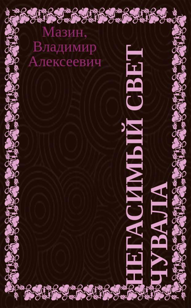 Негасимый свет Чувала : семейные сказки и личные песни