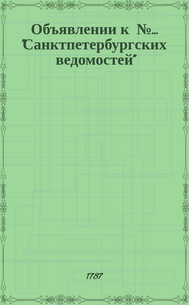 Объявлении к № ... "Санктпетербургских ведомостей" : [Казенные. Подряды]. 1787, № 75 (17 сент.)