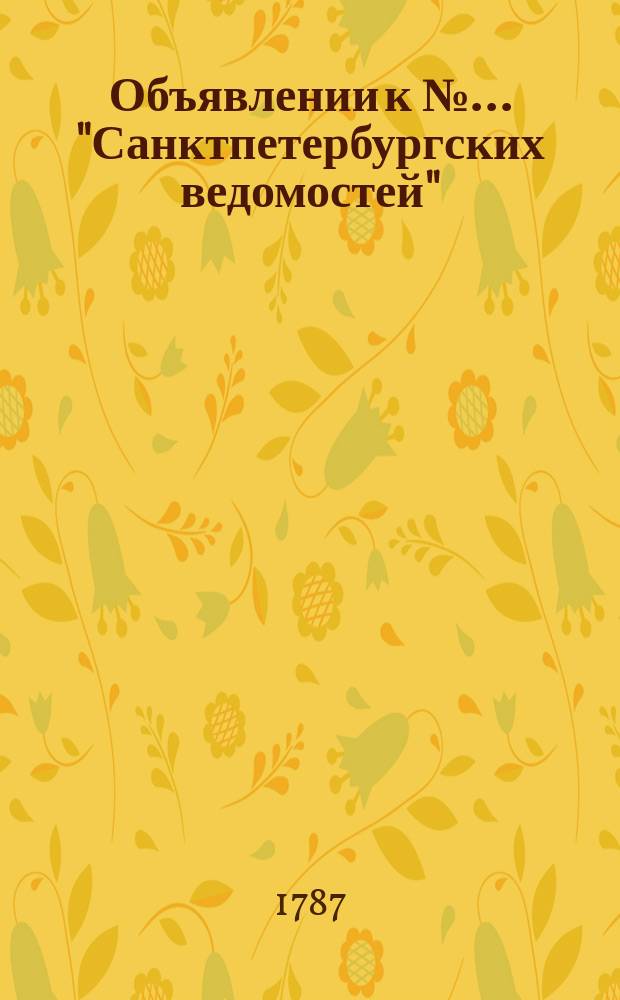 Объявлении к № ... "Санктпетербургских ведомостей" : [Казенные. Подряды]. 1787, № 78 (28 сент.)