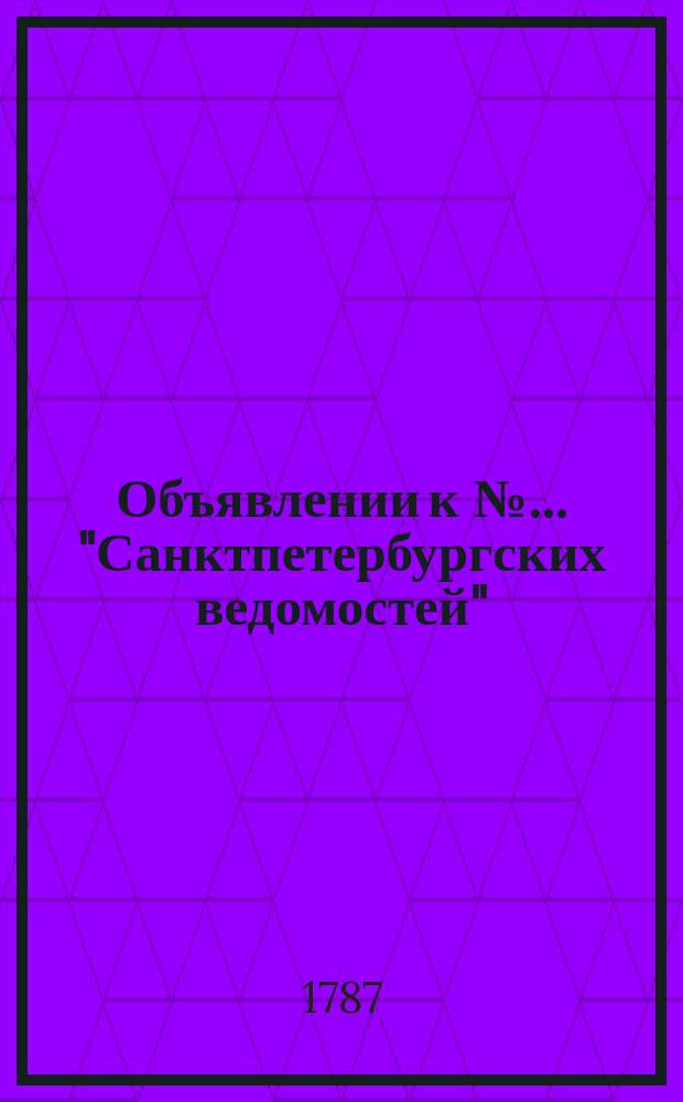 Объявлении к № ... "Санктпетербургских ведомостей" : [Казенные. Подряды]. 1787, № 97 (3 дек.)