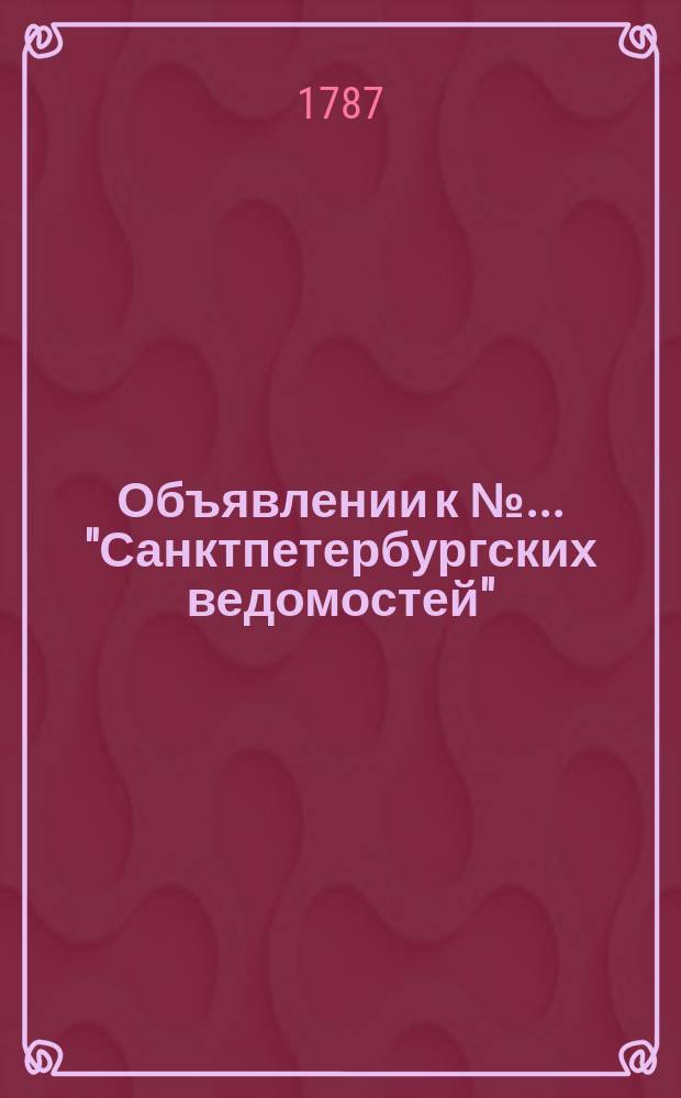 Объявлении к № ... "Санктпетербургских ведомостей" : [Казенные. Подряды]. 1787, № 89 (5 нояб.)