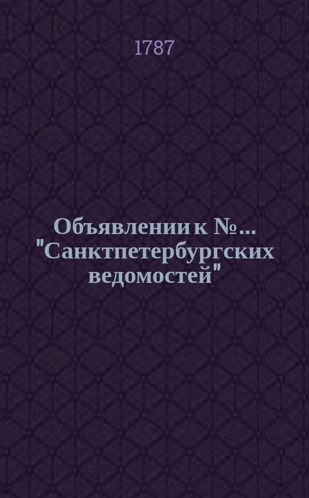 Объявлении к № ... "Санктпетербургских ведомостей" : [Казенные. Подряды]. 1787, № 87 (29 окт.)