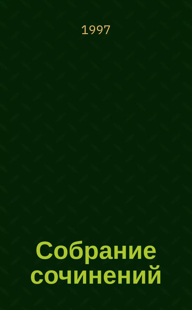 Собрание сочинений : В 6 т.]. Т. 5 : Морской скорпион ; Школьный вальс, или энергия стыда ; Кролики и удавы ; Стоянка человека