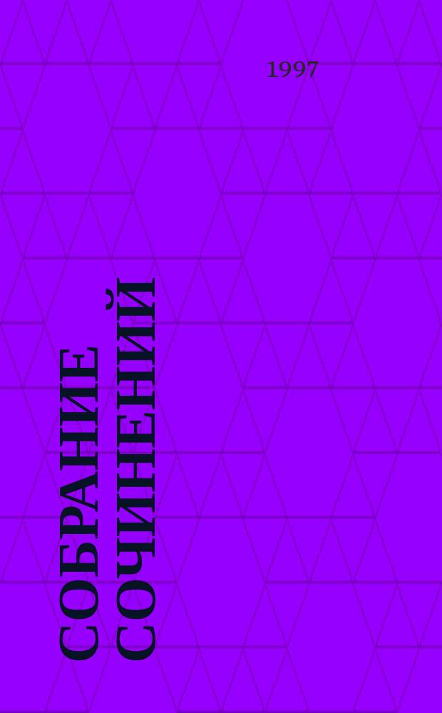 Собрание сочинений : В 6 т.]. [Т. 6] : Путь из варяг в греки