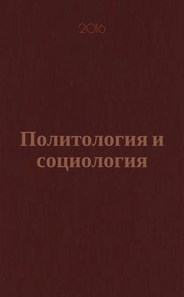 Политология и социология: метод. указания к практ. занятиям для студентов специальности 21.05.03 / сост. Л.Н. Харченко