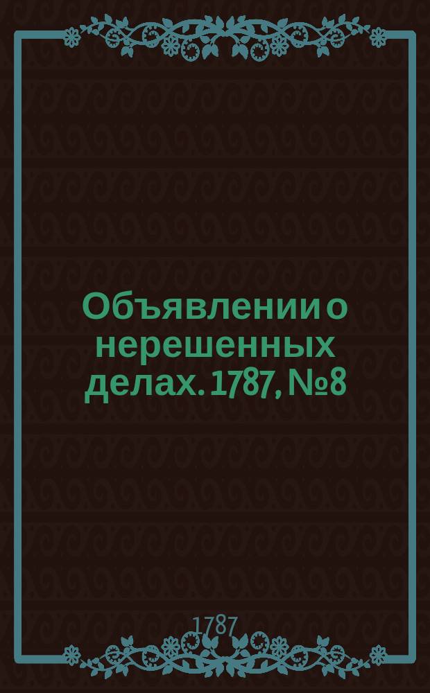 Объявлении о нерешенных делах. 1787, № 8 (26 сент.)