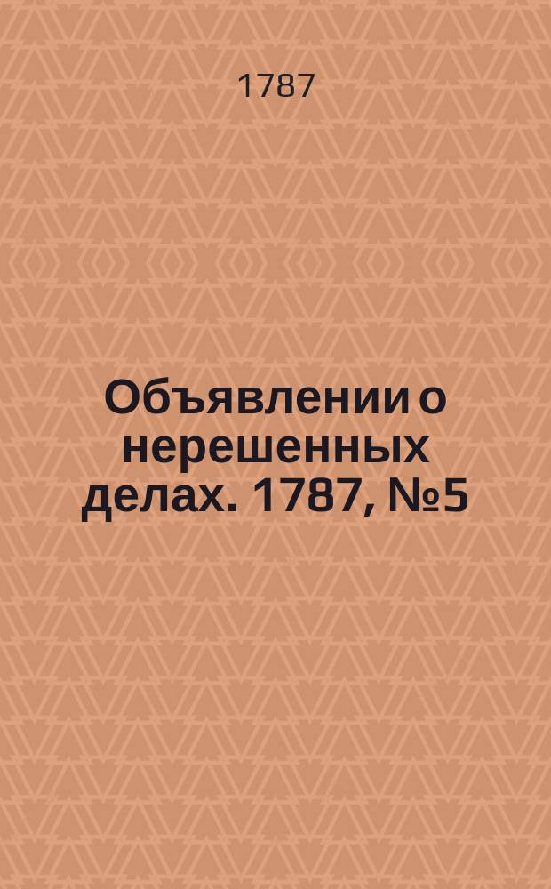 Объявлении о нерешенных делах. 1787, № 5 (15 сент.)