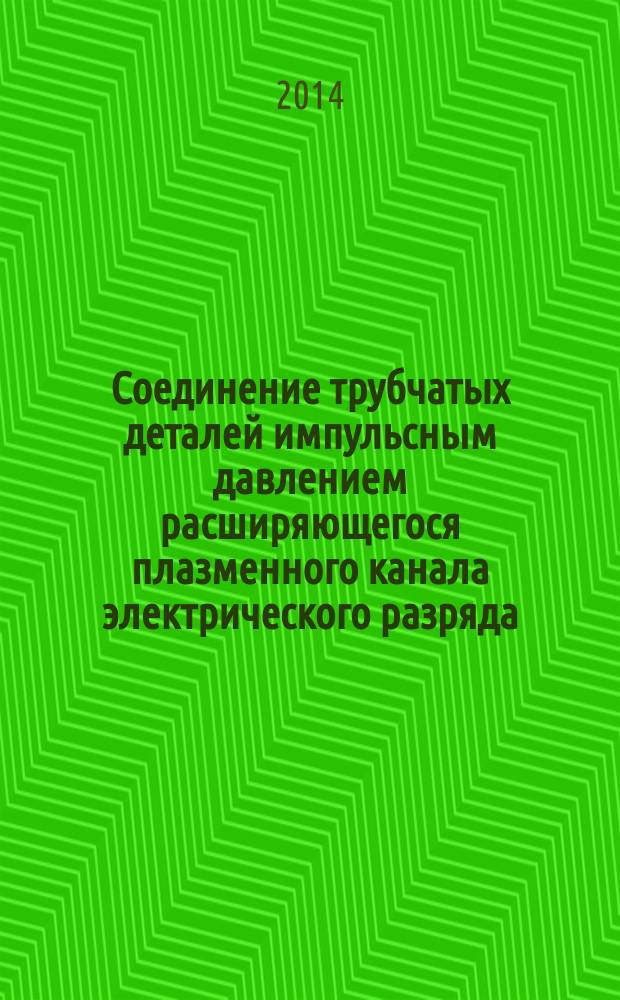 Соединение трубчатых деталей импульсным давлением расширяющегося плазменного канала электрического разряда : автореферат диссертации на соискание ученой степени кандидата технических наук : специальность 05.14.12 <Техника высоких напряжений>