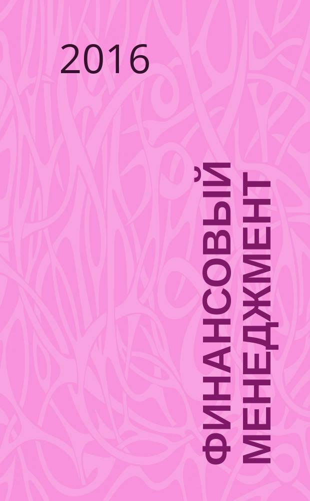 Финансовый менеджмент: методические указания к курсовой работе для студентов бакалавриата направления 38.03.01 / сост. Т.А. Тарабаринова, Ю.В. Любек