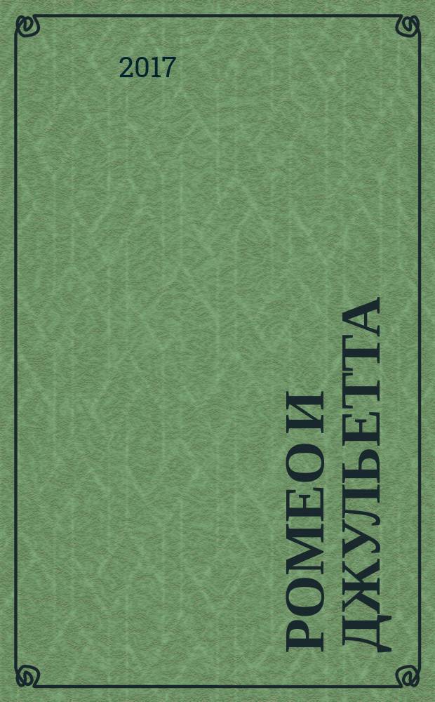 Ромео и Джульетта