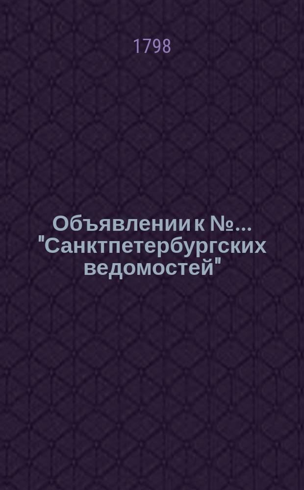 Объявлении к № ... "Санктпетербургских ведомостей" : [Казенные. Подряды]. 1798, к № 14 (16 февр.)