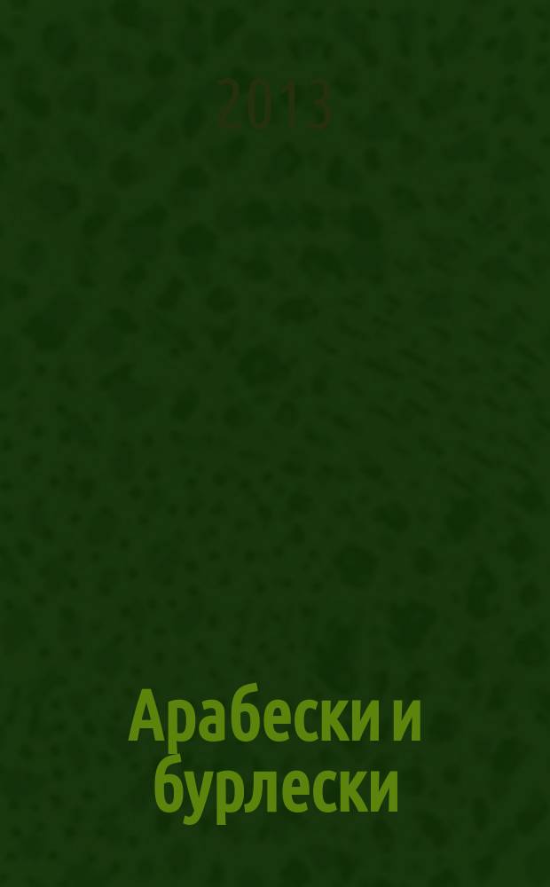 Арабески и бурлески : афоризмы о музыке и не только