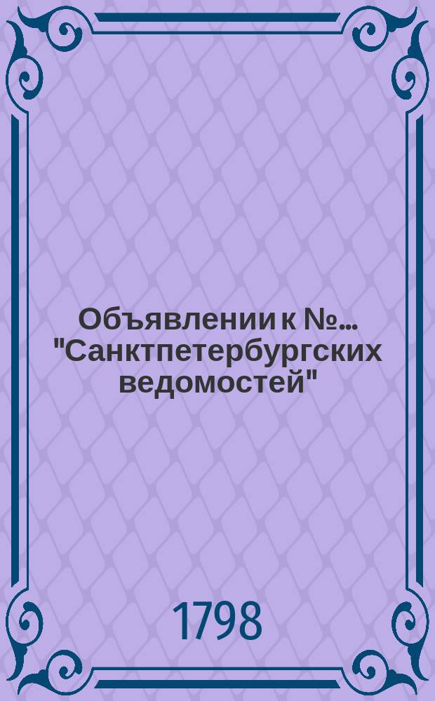 Объявлении к № ... "Санктпетербургских ведомостей" : [Казенные. Подряды]. 1798, к № 42 (25 мая)