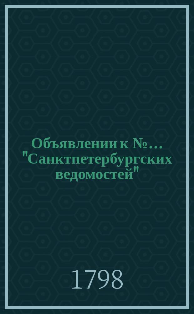 Объявлении к № ... "Санктпетербургских ведомостей" : [Казенные. Подряды]. 1798, к № 44 (1 июня)