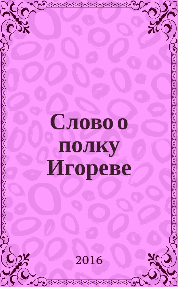 Слово о полку Игореве : для среднего школьного возраста