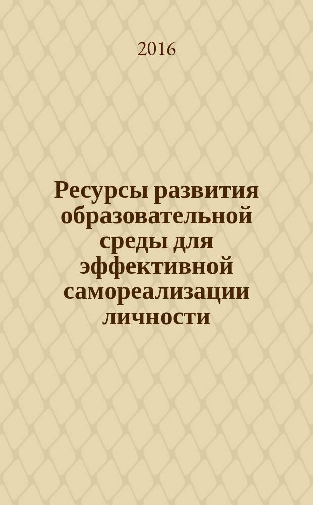 Ресурсы развития образовательной среды для эффективной самореализации личности : материалы XXII Международной научно-практической конференции, г. Брест, 28-30 июня 2016 г