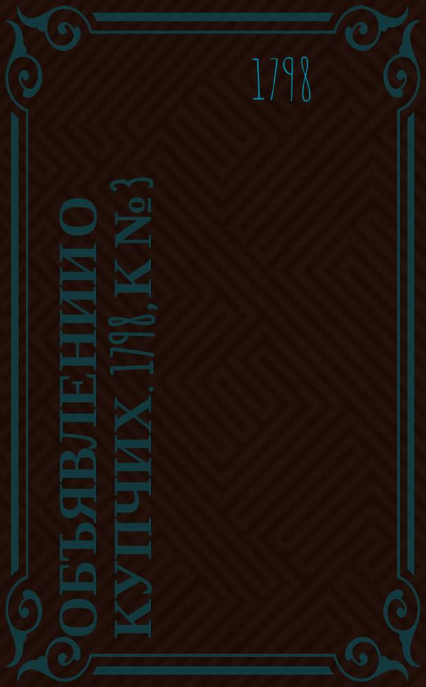 Объявлении о купчих. 1798, к № 3 (8 янв.)